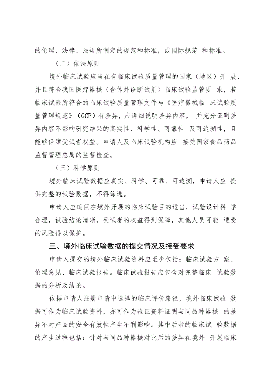 接受医疗器械境外临床试验数据技术指导原则（2018年 ）.docx_第2页