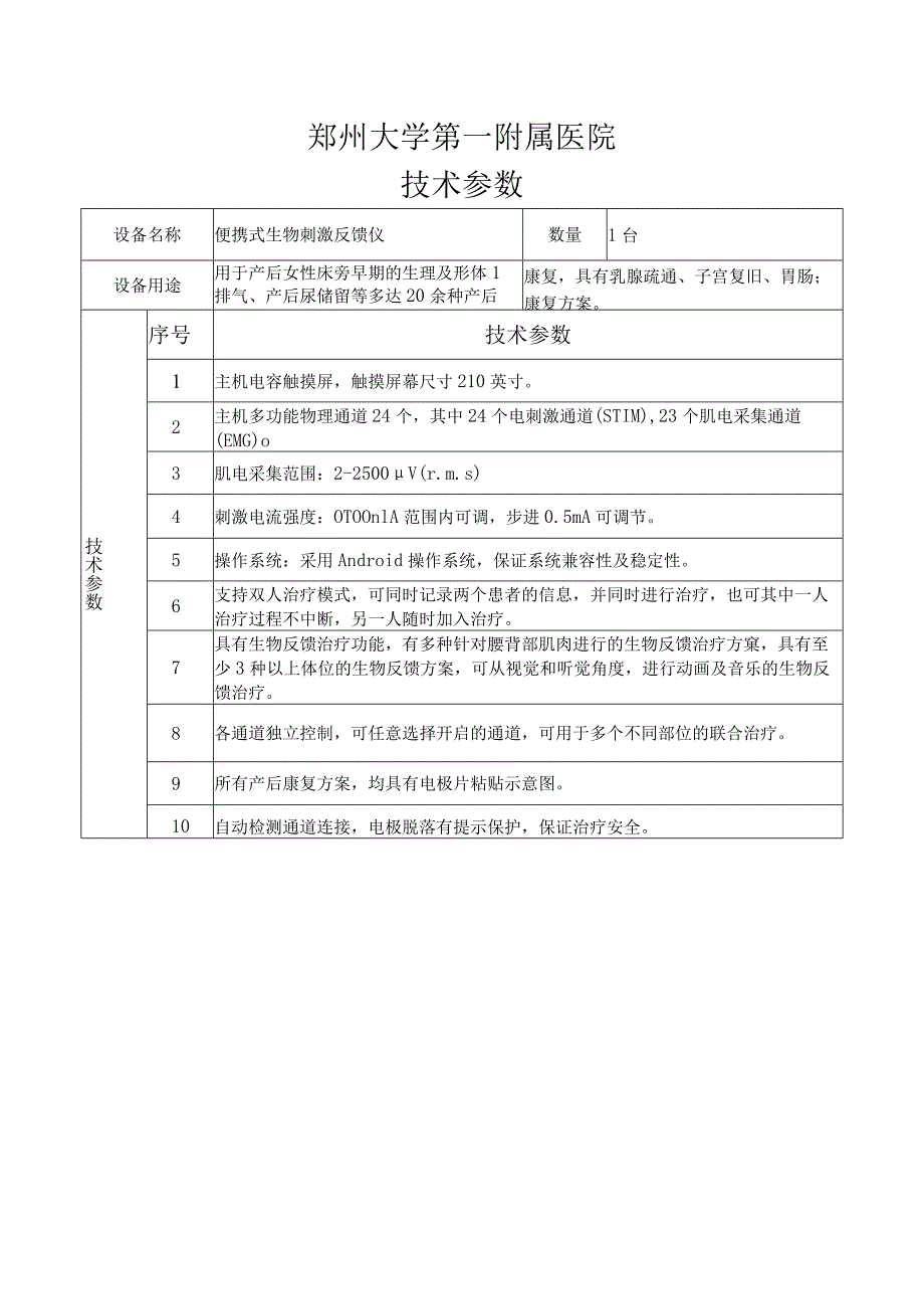 郑州大学第一附属医院技术参数.docx_第1页