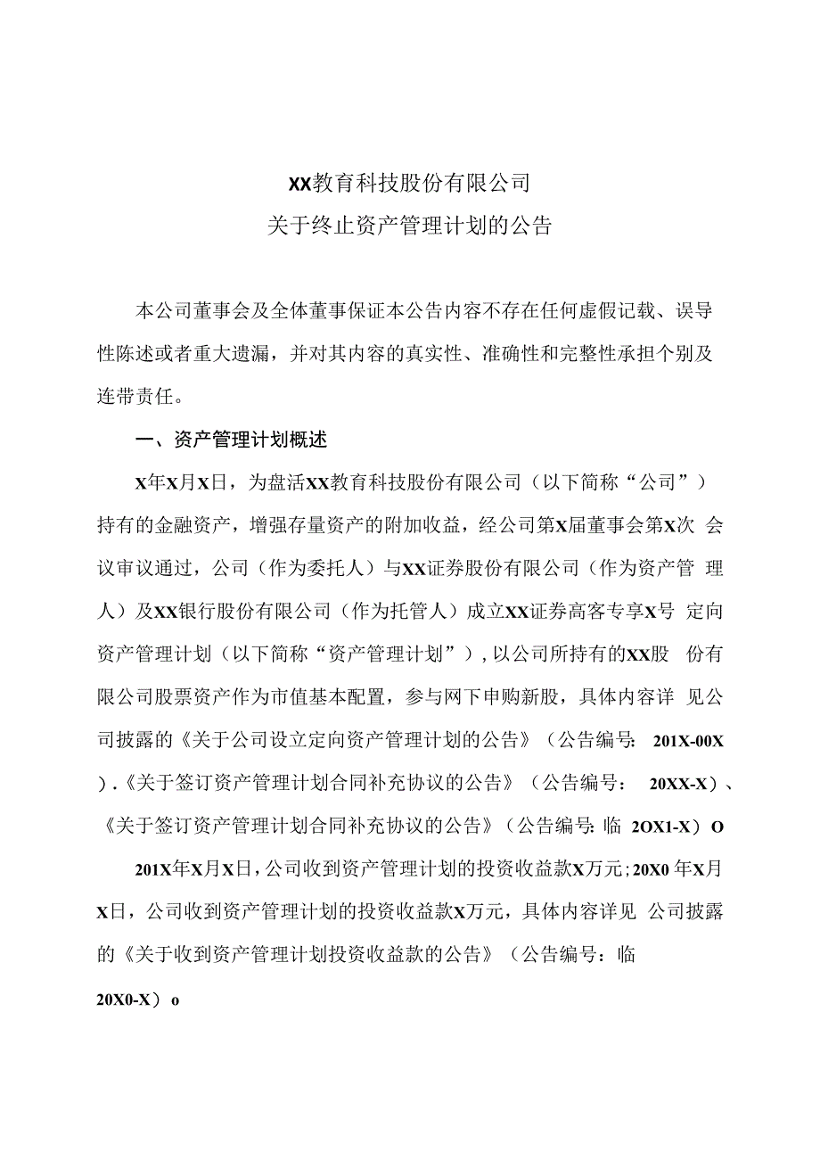 XX教育科技股份有限公司关于终止资产管理计划的公告.docx_第1页