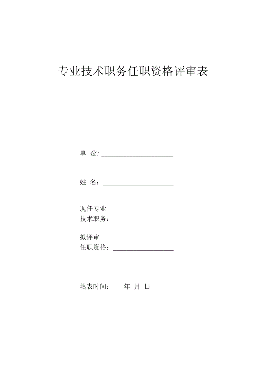 专业技术职务任职资格评审表.docx_第1页