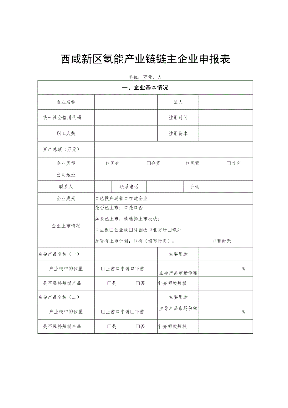 西咸新区氢能产业链“链主企业”2023年申报书.docx_第2页