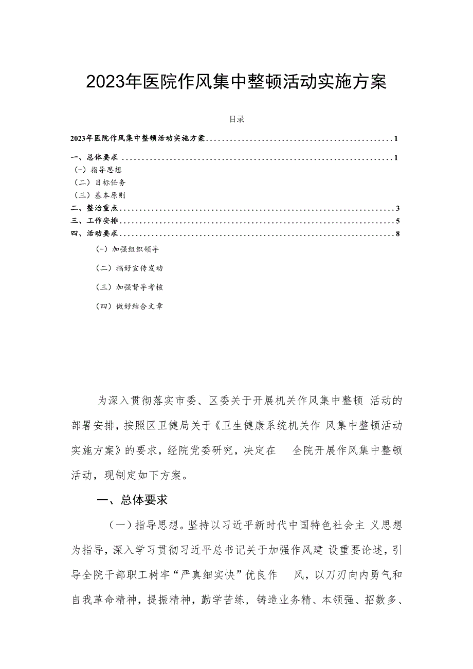 2023年医院作风集中整顿活动实施方案.docx_第1页