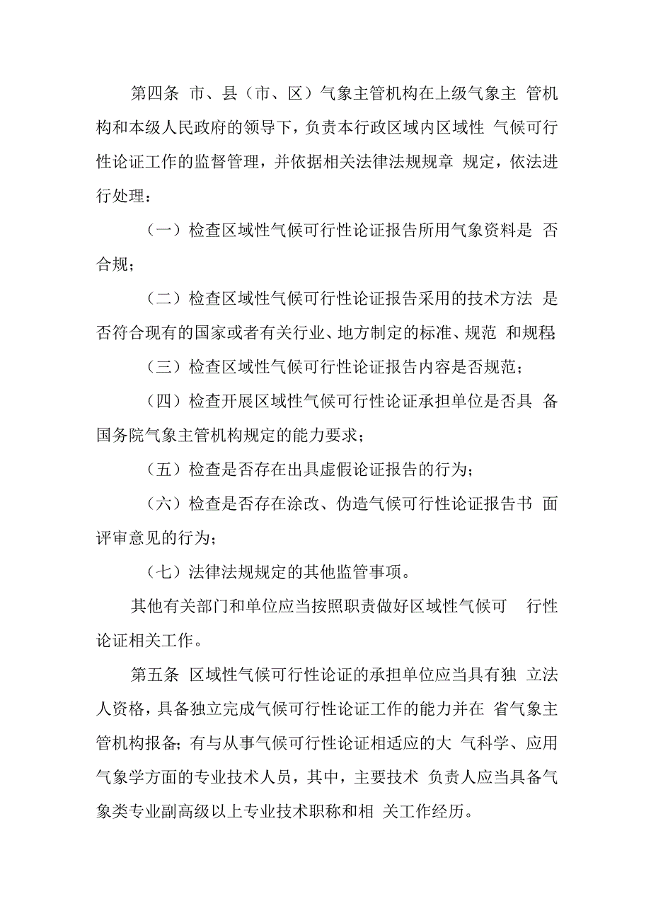 2023年区域性气候可行性论证工作细则.docx_第2页