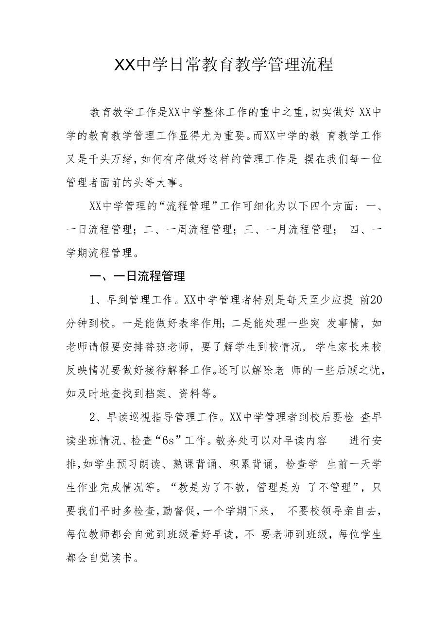 XX中学日常教育教学管理流程.docx_第1页