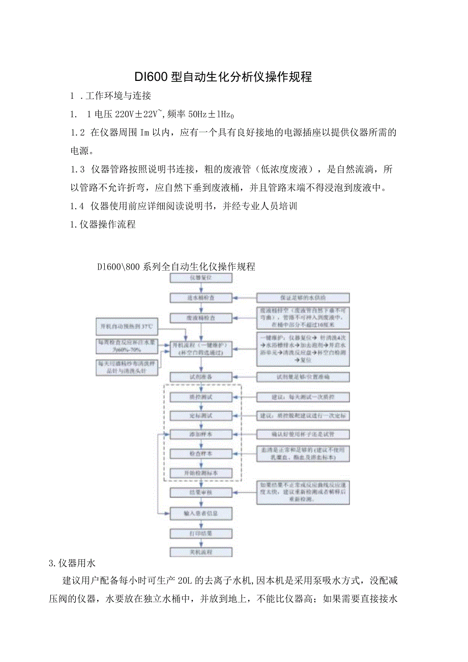 DI600型自动生化分析仪操作规程.docx_第1页