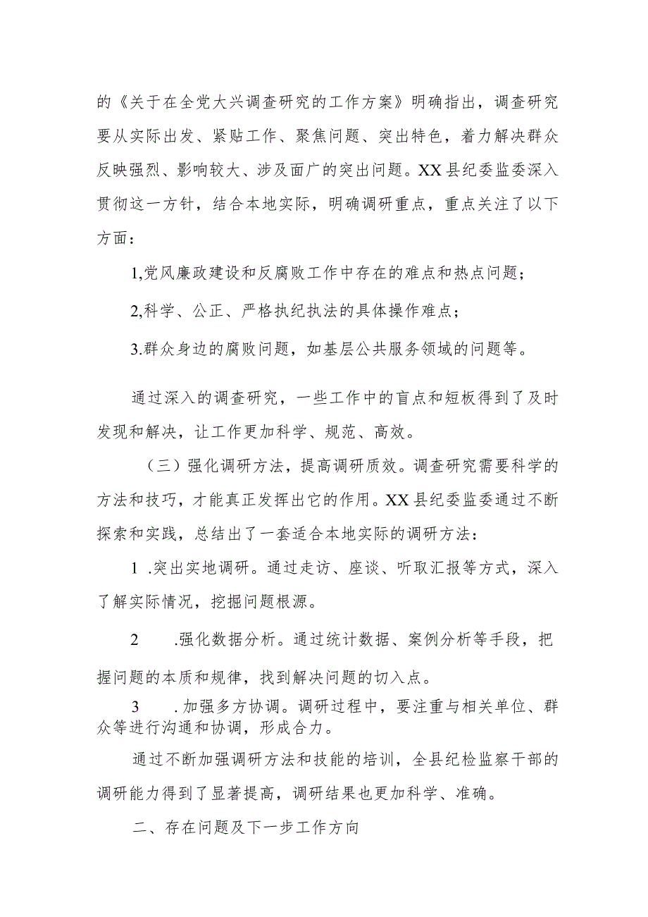 某县纪委监委关于开展大兴调查研究之风专题调研的调研报告.docx_第3页