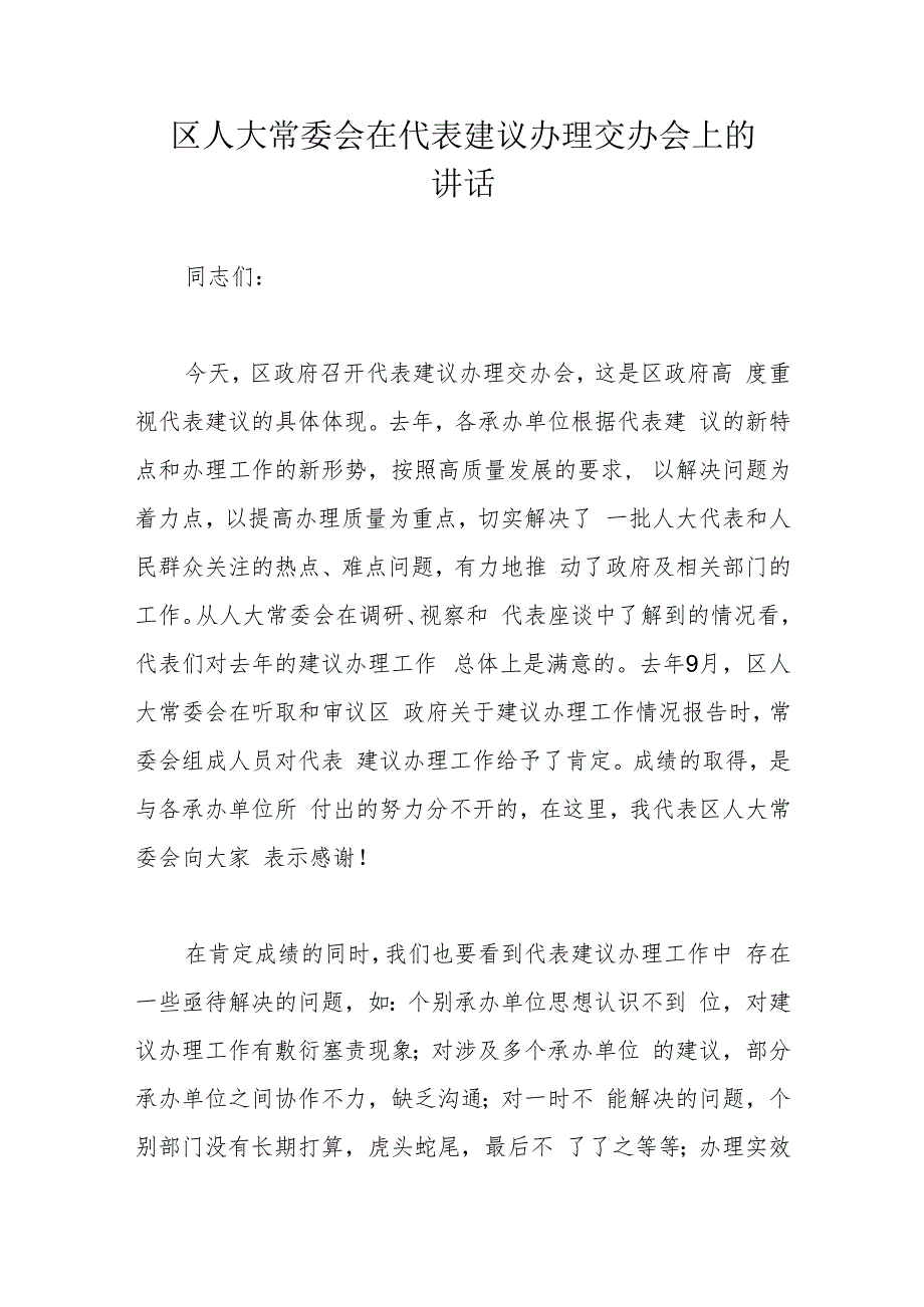 区人大常委会在代表建议办理交办会上的讲话.docx_第1页