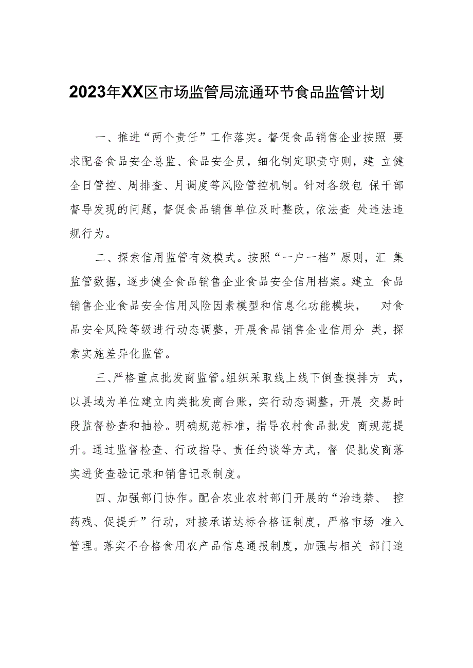 2023年XX区市场监管局流通环节食品监管计划.docx_第1页