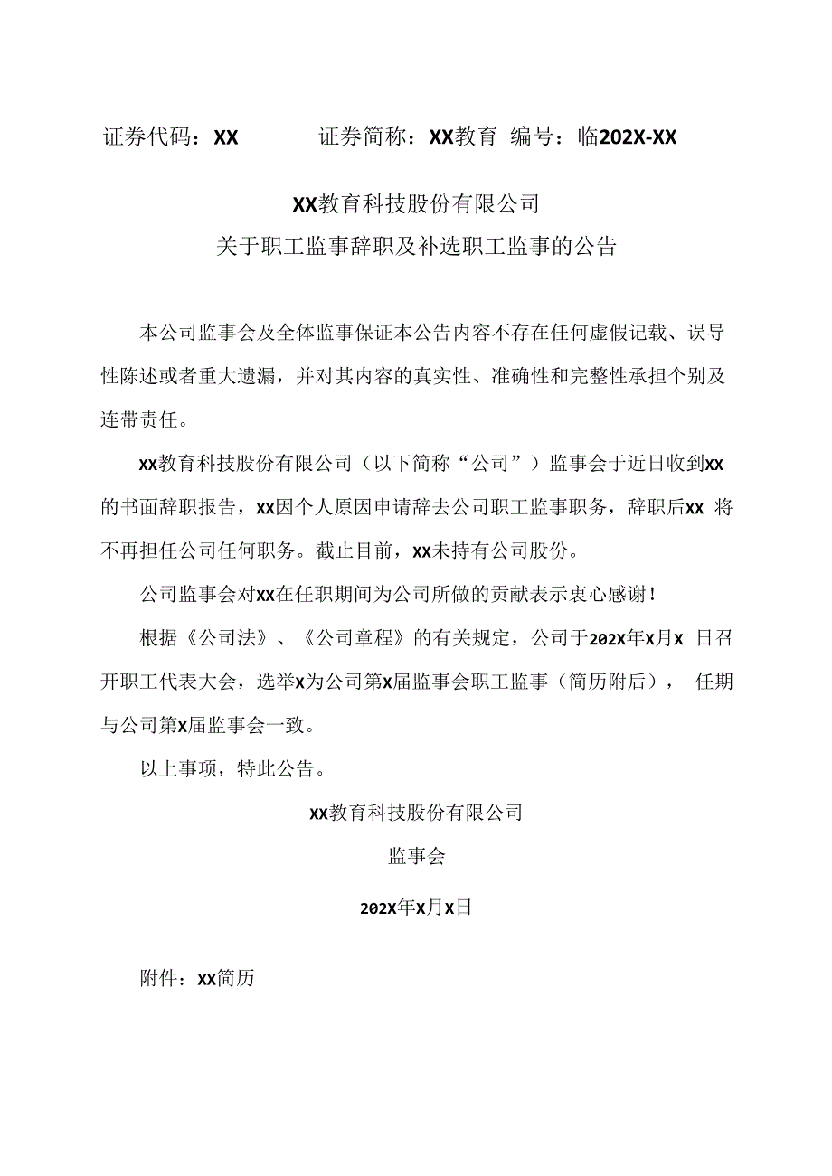 XX教育科技股份有限公司关于职工监事辞职及补选职工监事的公告.docx_第1页