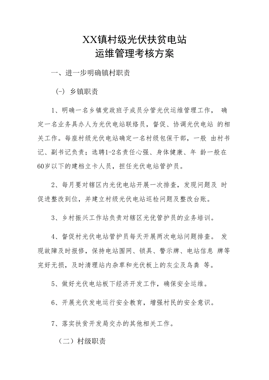 XX镇村级光伏扶贫电站运维管理考核方案.docx_第1页