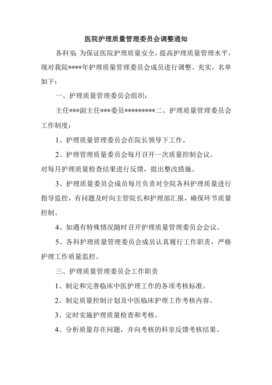 医院护理质量管理委员会调整通知.docx_第1页