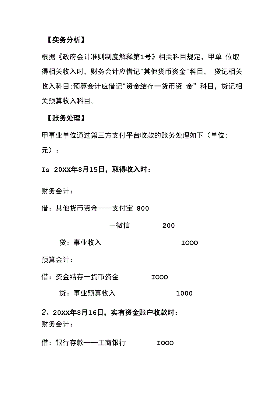 单位通过第三方支付平台账户结算的账务处理.docx_第2页