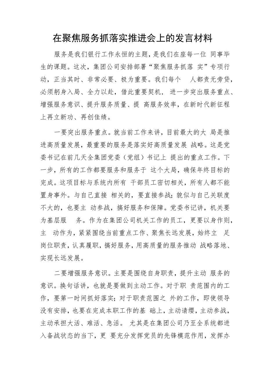 国企银行聚焦服务抓落实推进会上的发言材料.docx_第1页