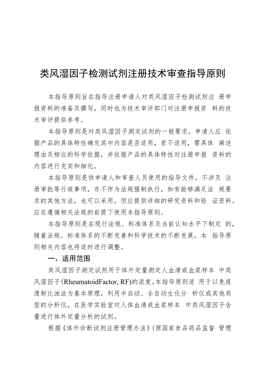 类风湿因子检测试剂注册技术审查指导原则（2020年 ）.docx_第1页