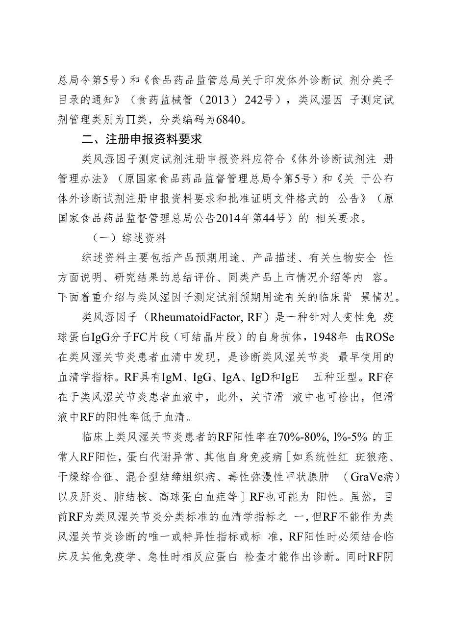 类风湿因子检测试剂注册技术审查指导原则（2020年 ）.docx_第2页