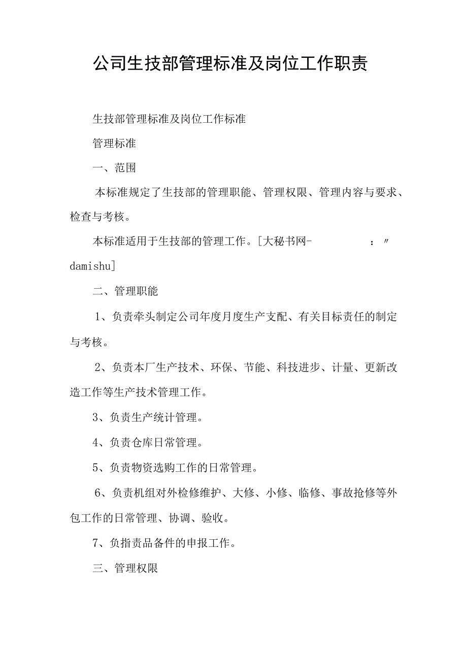 公司生技部管理标准及岗位工作职责.docx_第1页