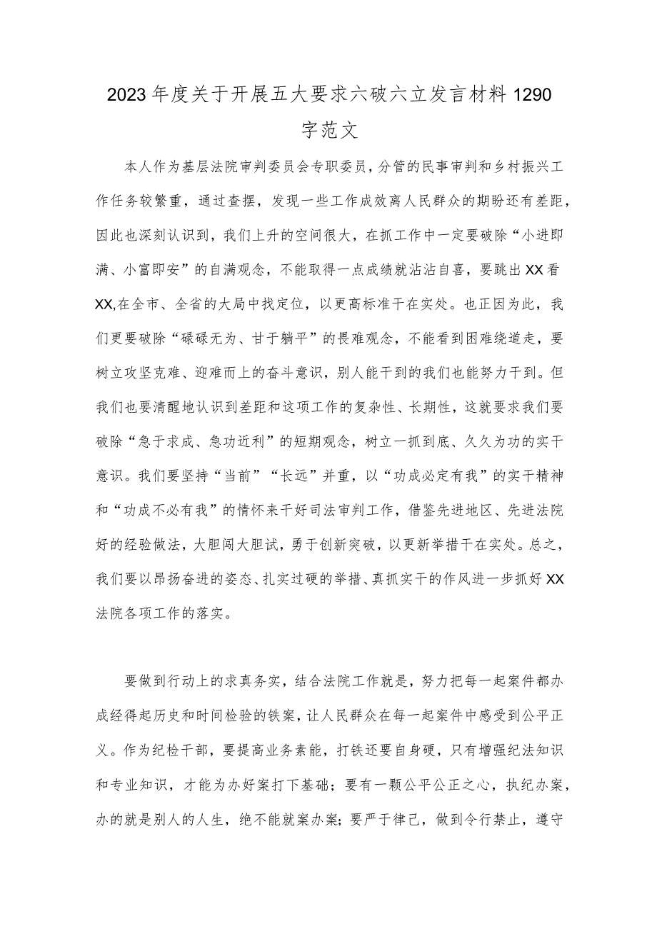 2023年度关于开展五大要求六破六立发言材料（七份文）可参考.docx_第2页