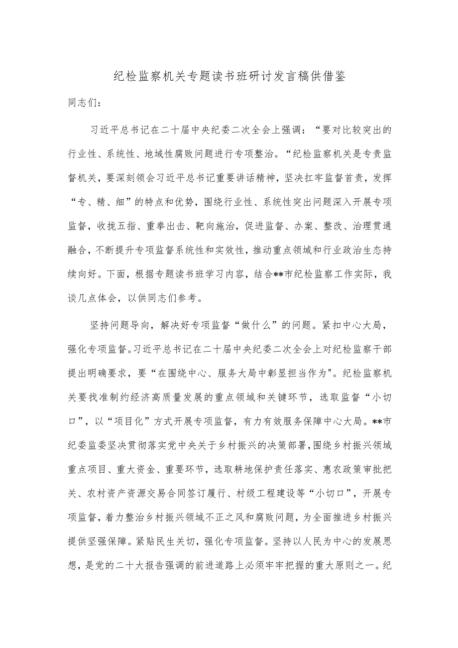 纪检监察机关专题读书班研讨发言稿供借鉴.docx_第1页