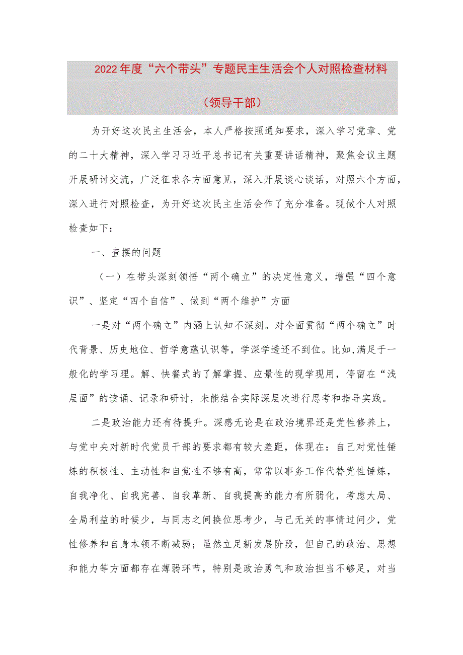 【最新党政公文】度“六个带头”专题民主生活会个人对照检查材料（领导干部）（完整版）.docx_第1页