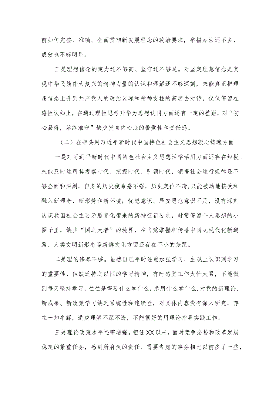 【最新党政公文】度“六个带头”专题民主生活会个人对照检查材料（领导干部）（完整版）.docx_第2页