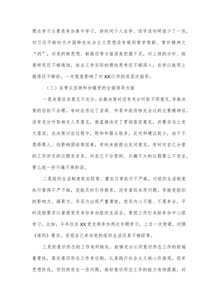 【最新党政公文】度“六个带头”专题民主生活会个人对照检查材料（领导干部）（完整版）.docx_第3页