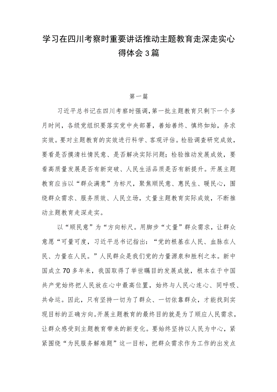 学习在2023年7月四川考察时重要讲话精神推动主题教育走深走实心得体会3篇.docx_第1页