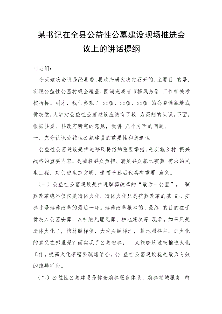 某书记在全县公益性公墓建设现场推进会议上的讲话提纲.docx_第1页