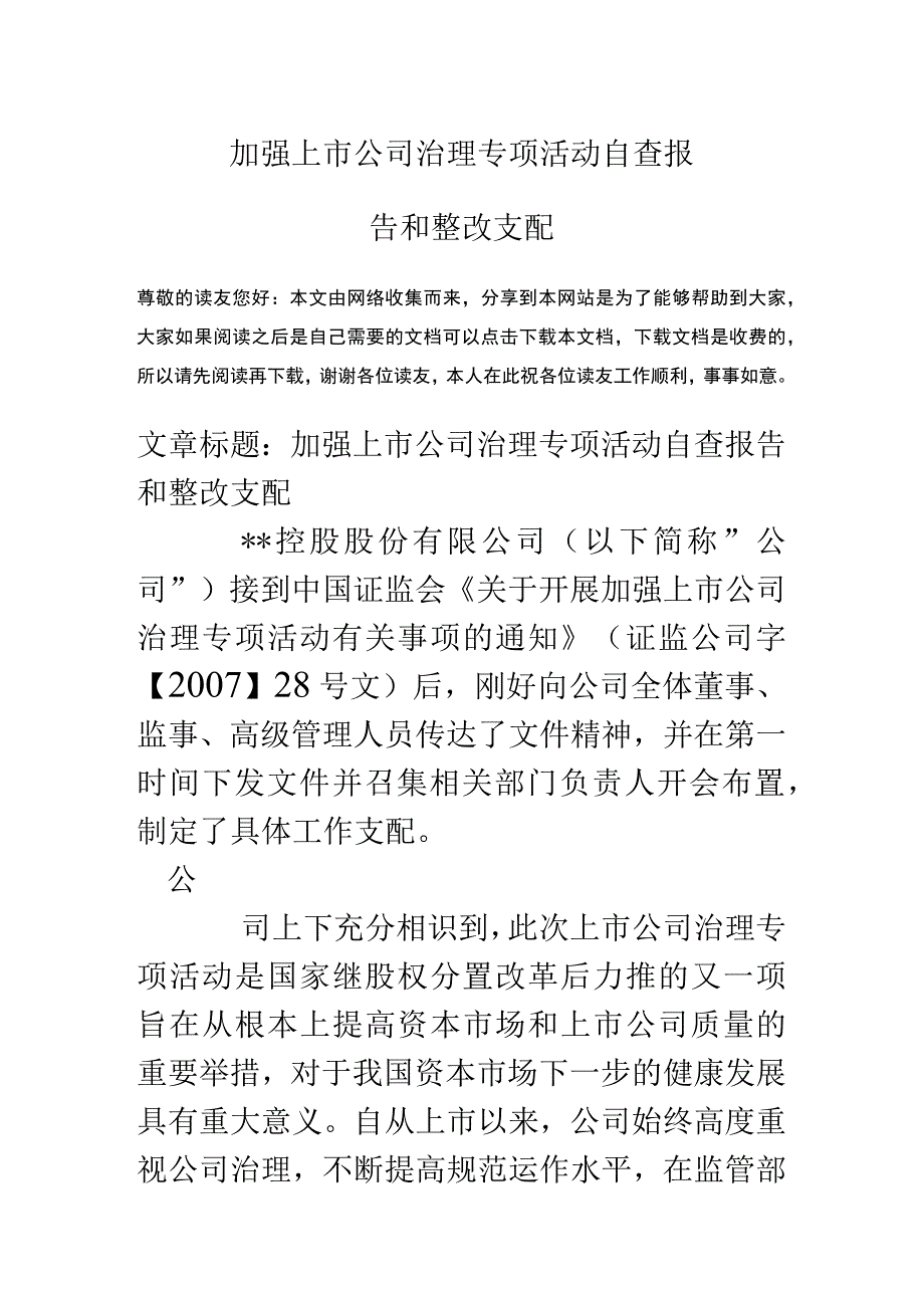 加强上市公司治理专项活动自查报告和整改计划.docx_第1页