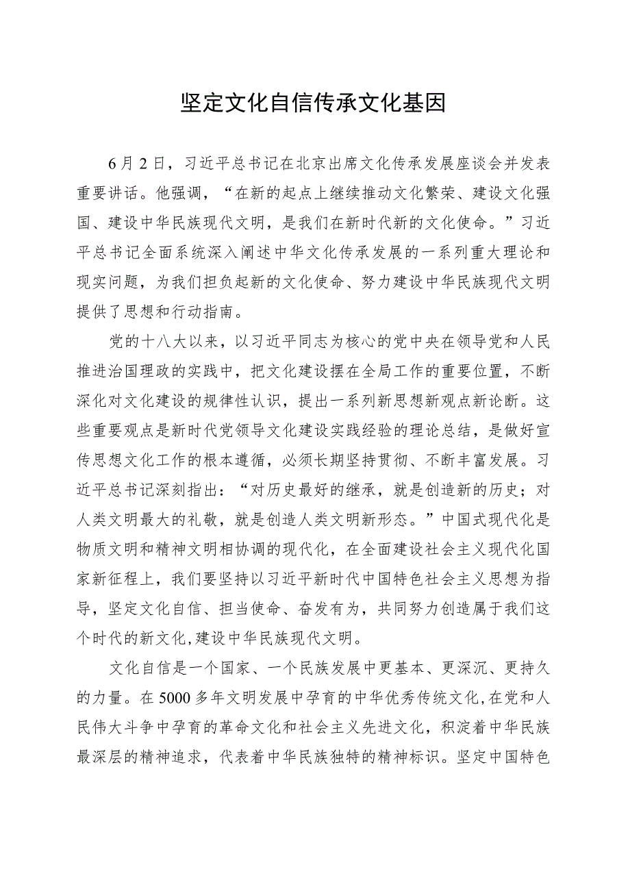 坚定文化自信 传承文化基因.docx_第1页