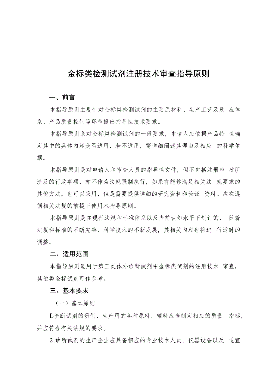 金标类检测试剂注册技术审查指导原则（2013年 ）.docx_第1页