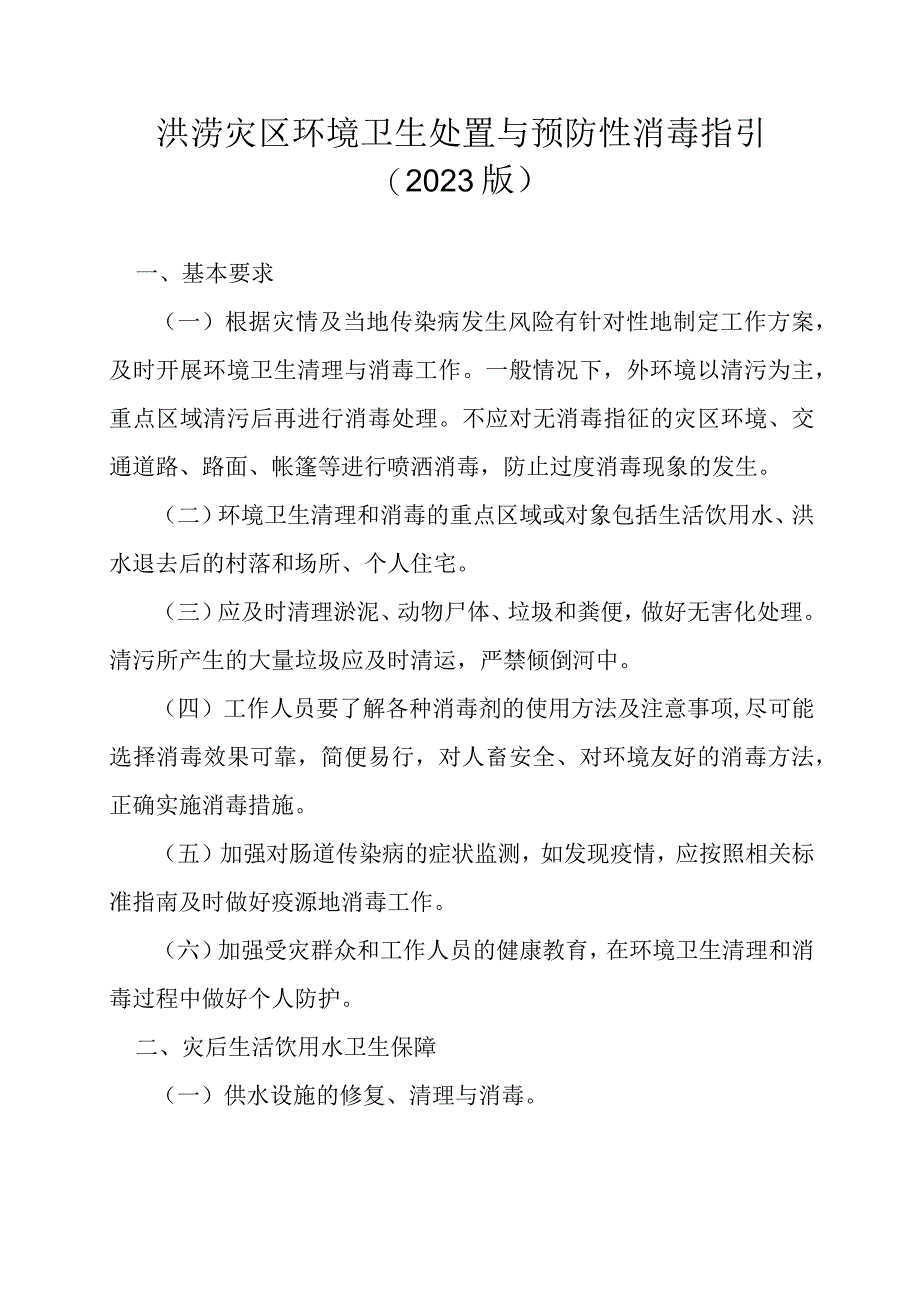 2023年8月《洪涝灾区环境卫生处置与预防性消毒指引（2023版）》.docx_第1页