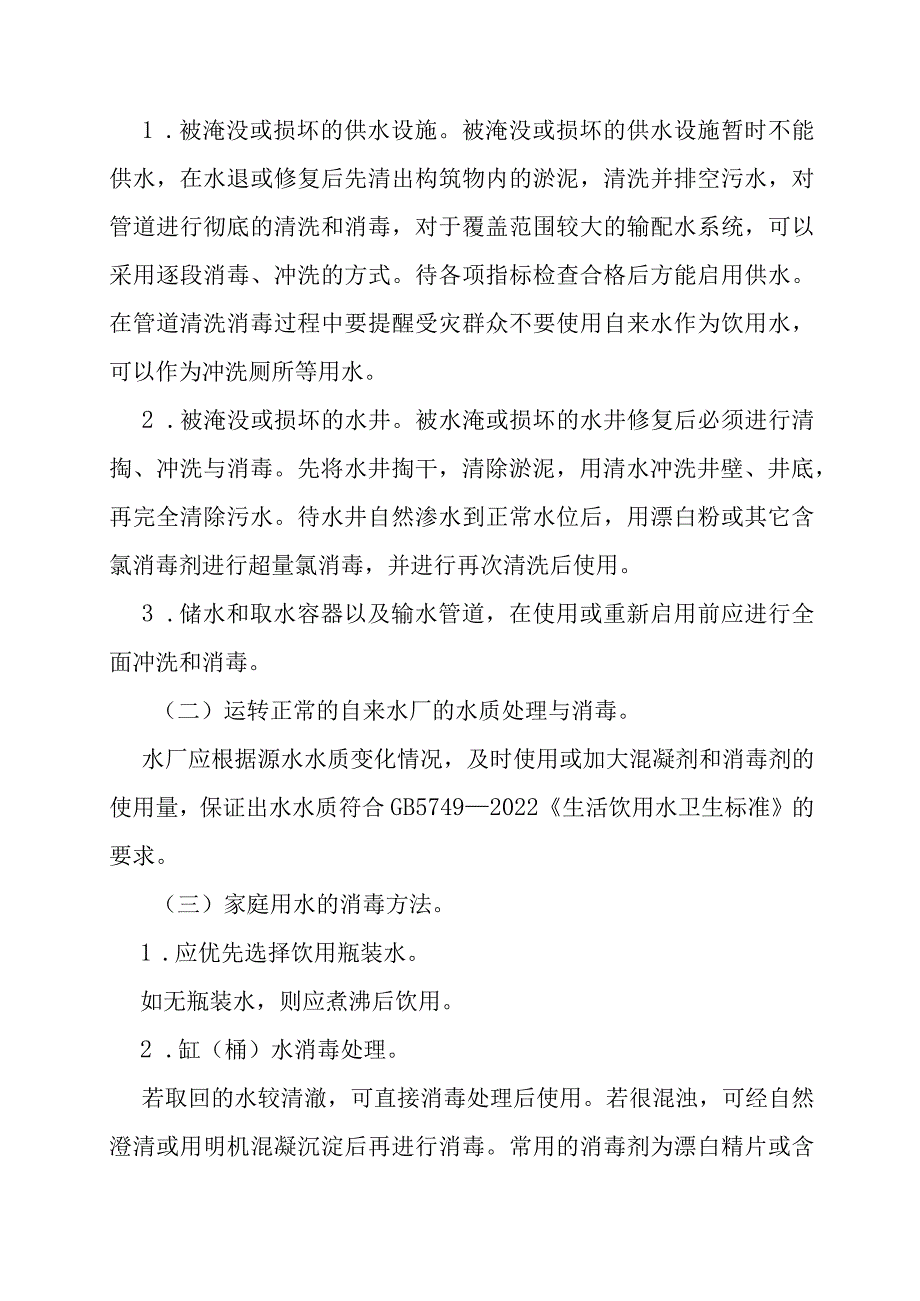 2023年8月《洪涝灾区环境卫生处置与预防性消毒指引（2023版）》.docx_第2页