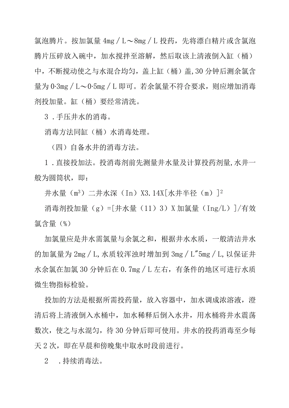 2023年8月《洪涝灾区环境卫生处置与预防性消毒指引（2023版）》.docx_第3页