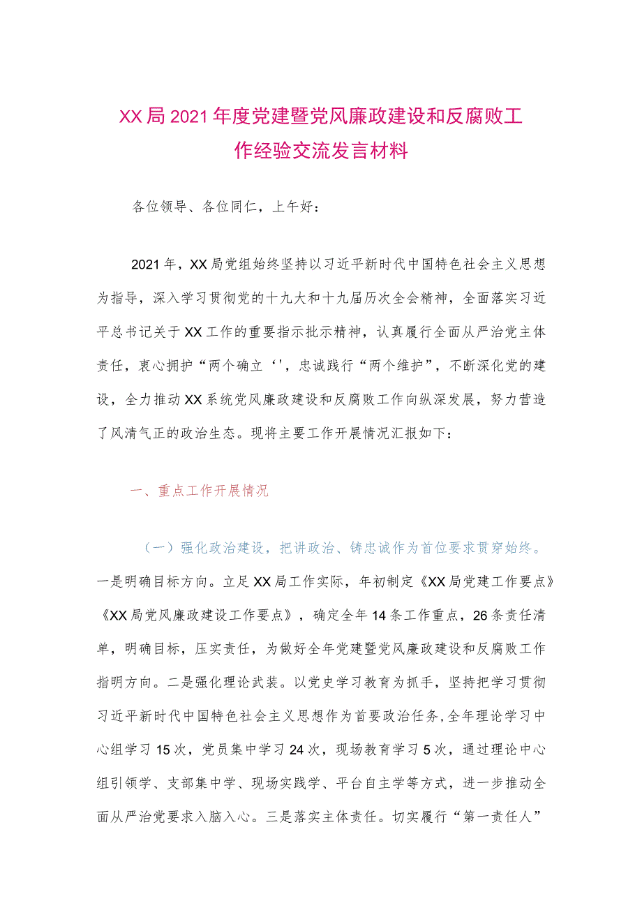 【最新党政公文】XX局2021年度党建暨党风廉政建设和反腐败工作经验交流发言材料（整理版）.docx_第1页