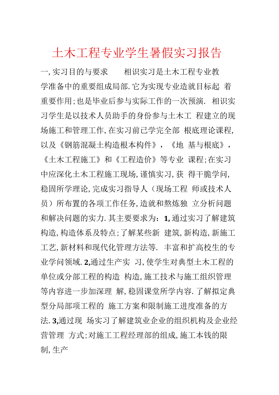 土木工程专业学生暑假实习报告.docx_第1页