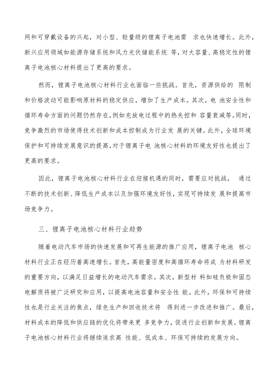 如何编写锂离子电池核心材料项目申请报告.docx_第3页