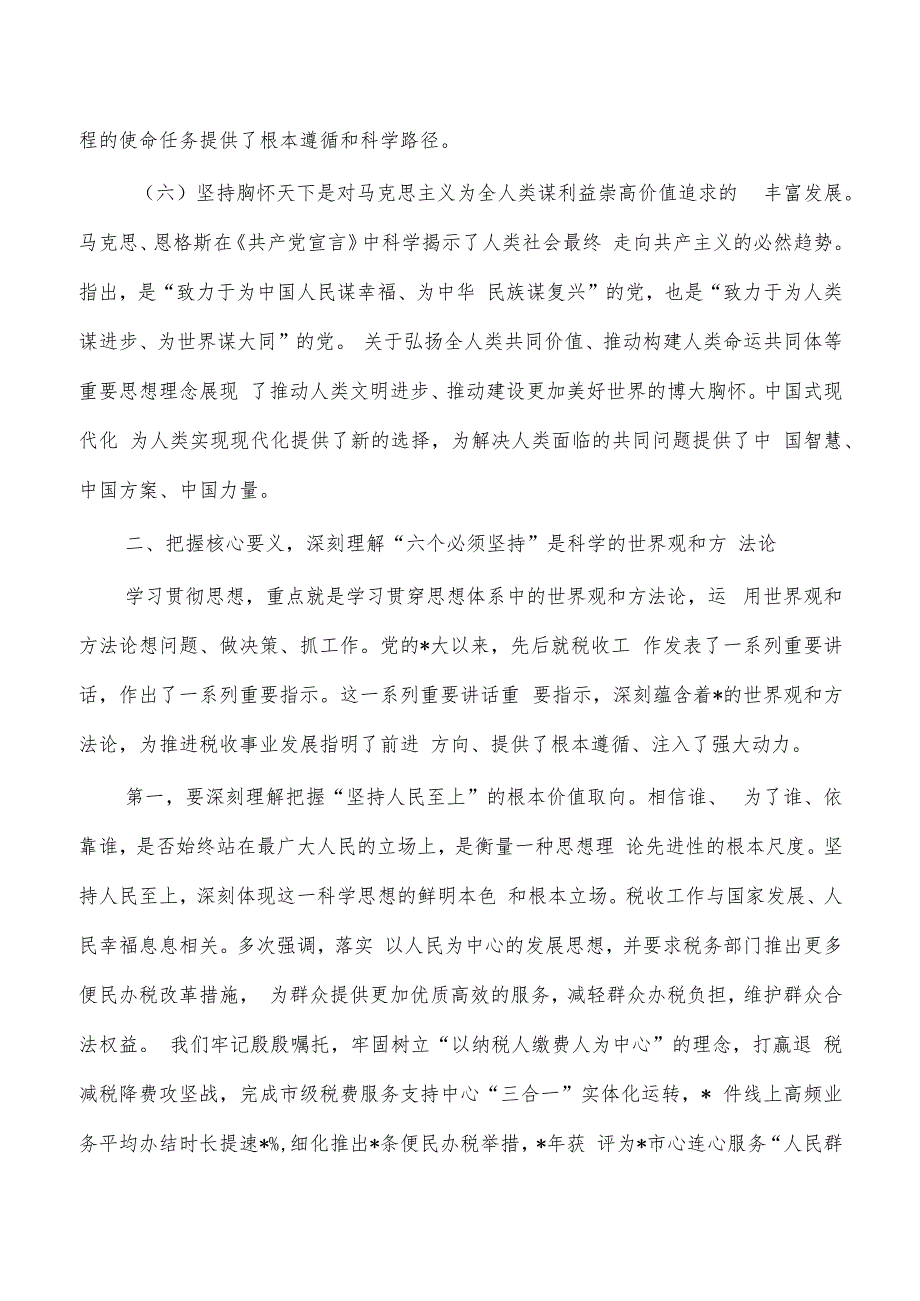 党课讲稿学深悟透六个必须坚持.docx_第3页