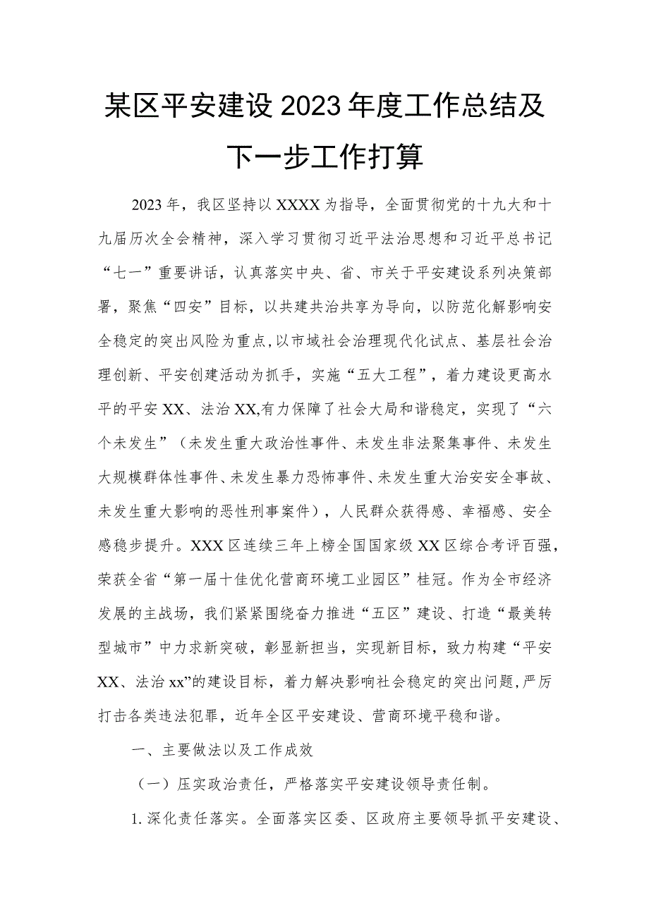 某区平安建设2023年度工作总结及下一步工作打算.docx_第1页