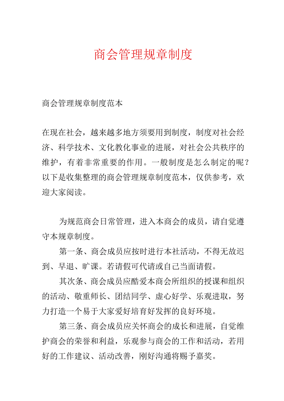 商会管理规章制度.docx_第1页