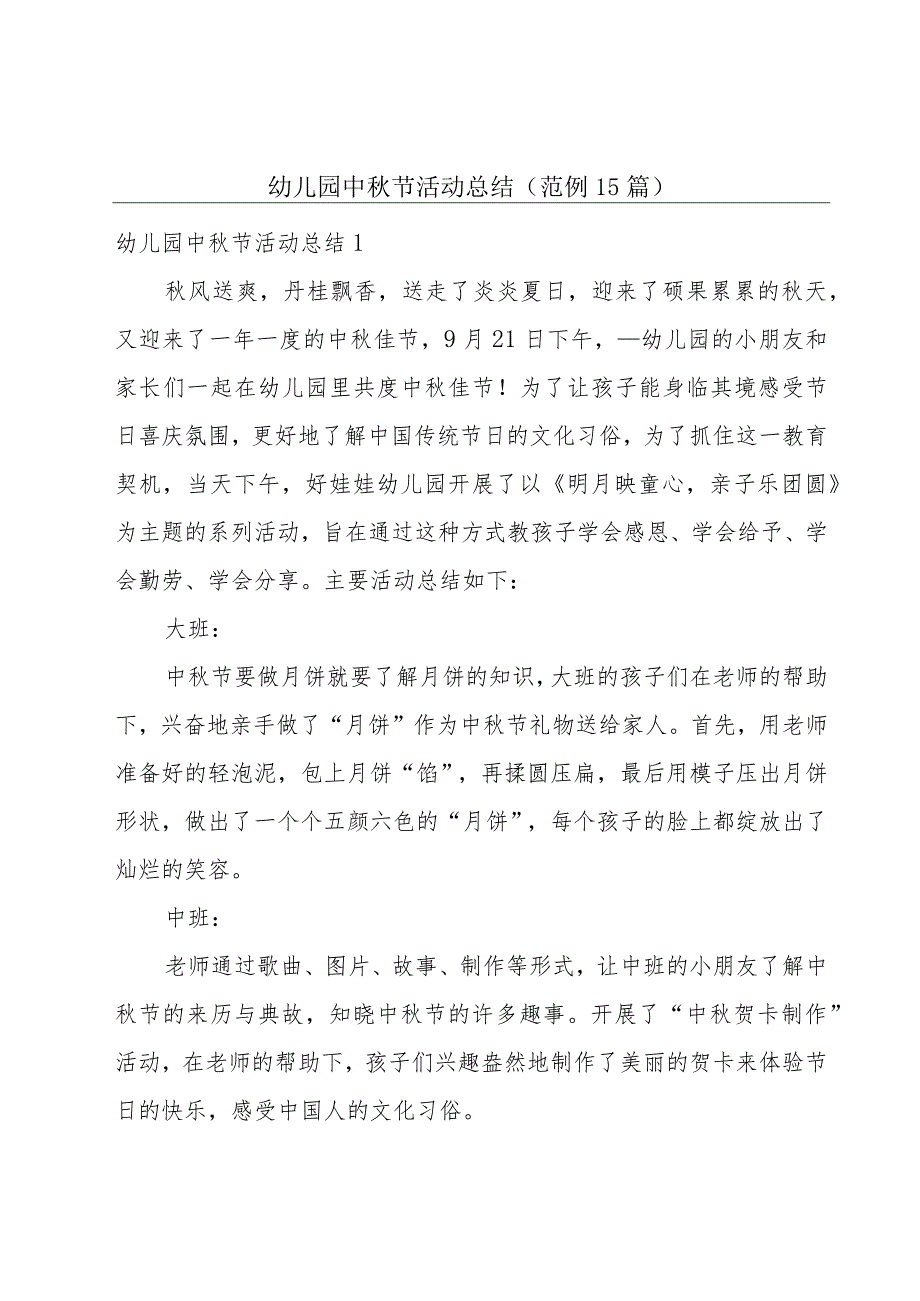 幼儿园中秋节活动总结 (范例15篇).docx_第1页