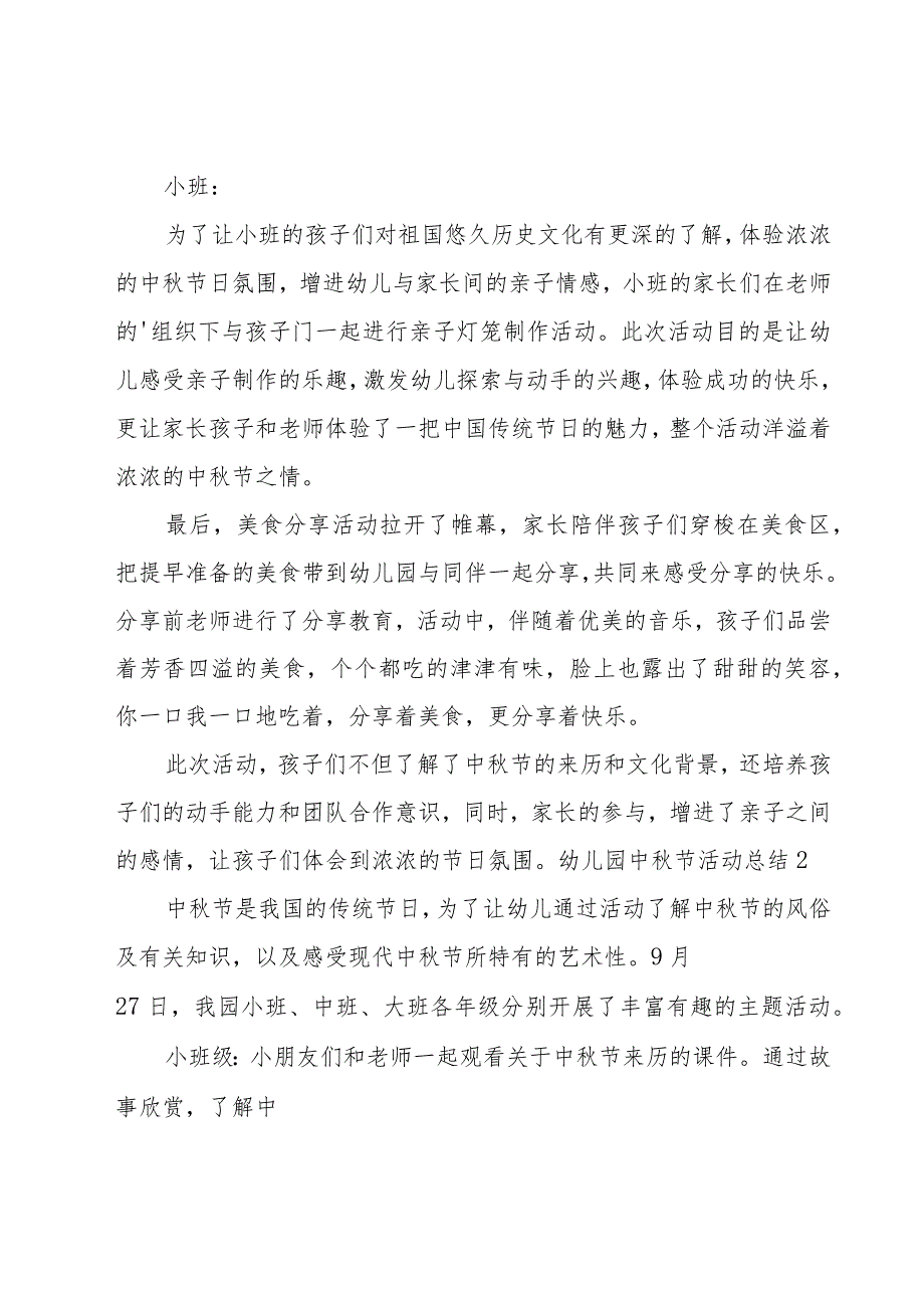幼儿园中秋节活动总结 (范例15篇).docx_第2页