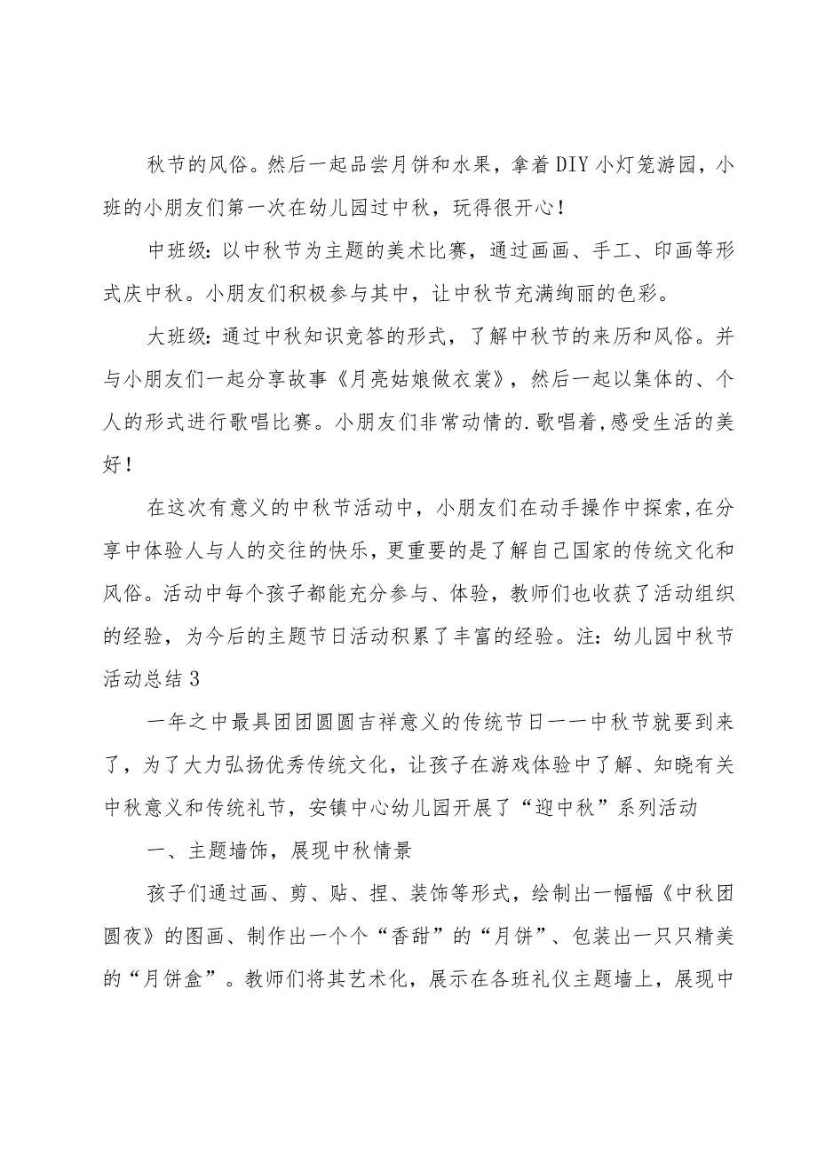 幼儿园中秋节活动总结 (范例15篇).docx_第3页