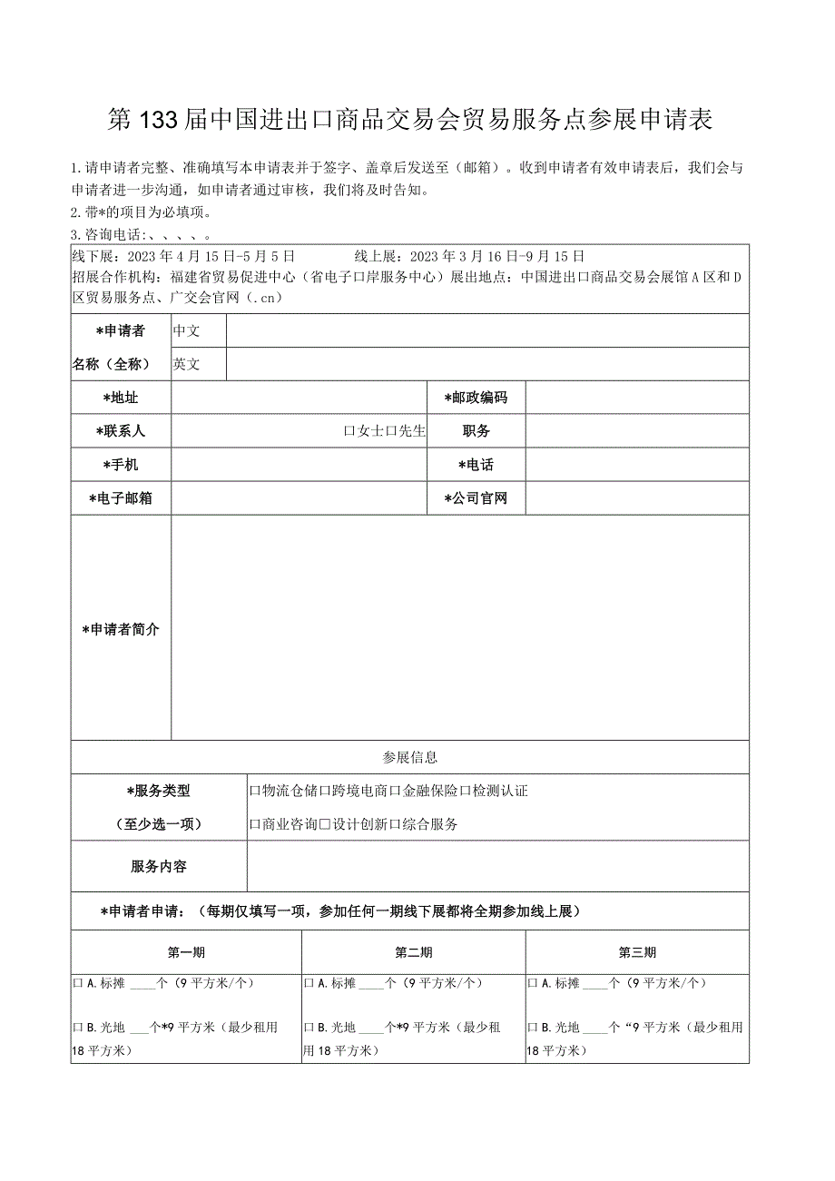 第133届中国进出口商品交易会贸易服务点参展申请表.docx_第1页