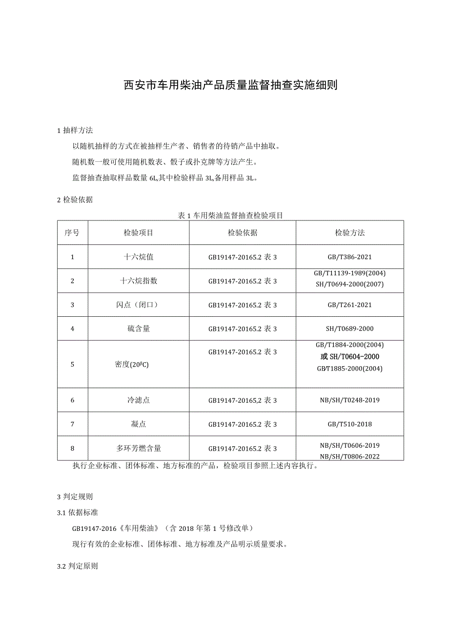 西安市车用柴油产品质量监督抽查实施细则.docx_第1页