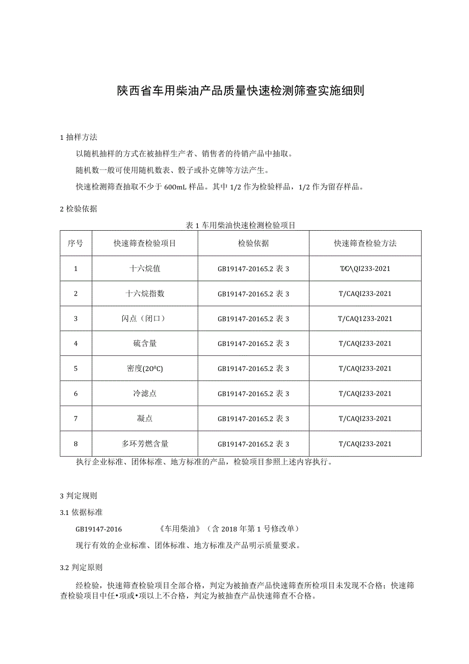 西安市车用柴油产品质量监督抽查实施细则.docx_第3页