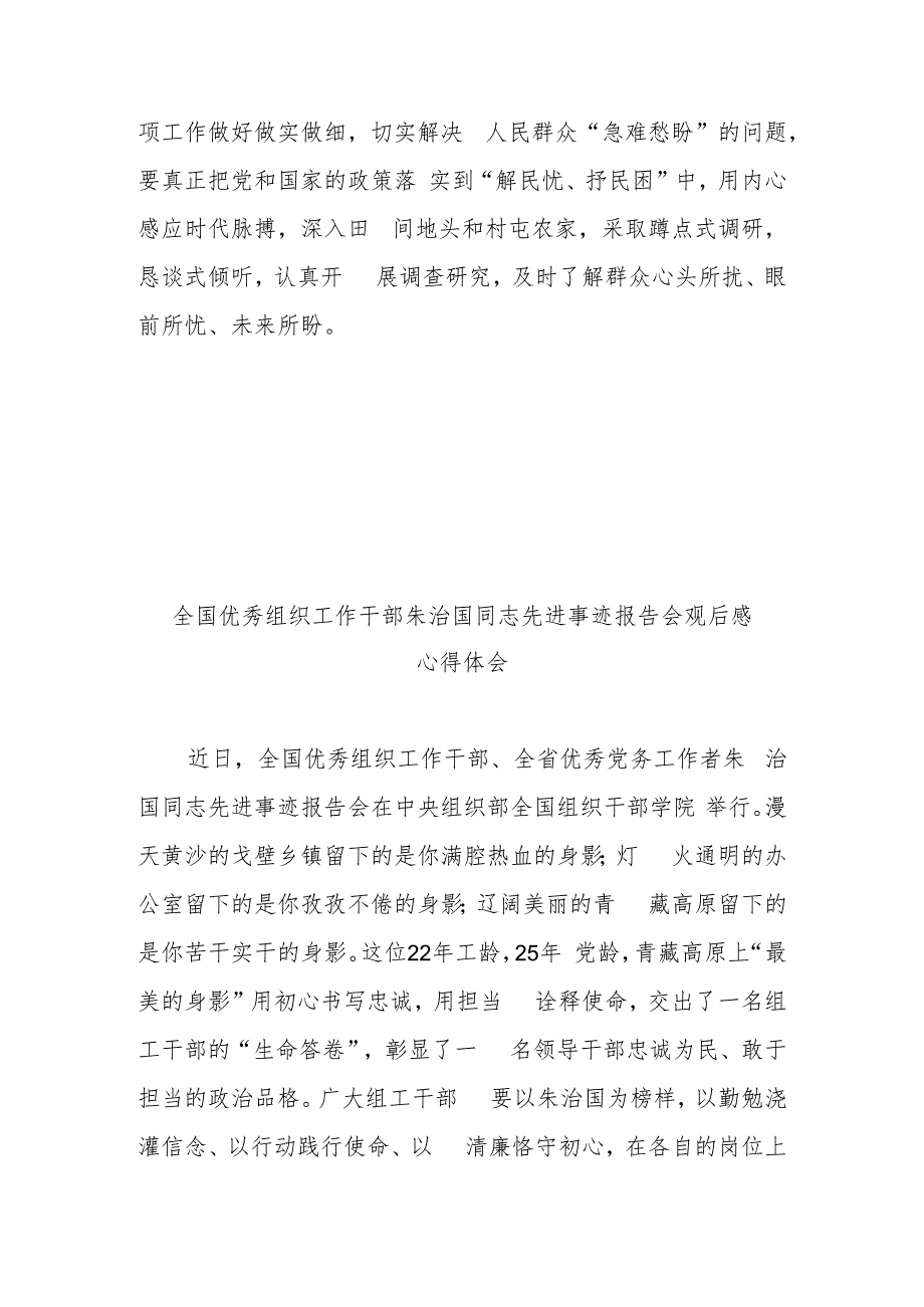 全国优秀组织工作干部朱治国同志先进事迹报告会观后感心得体会3篇.docx_第3页