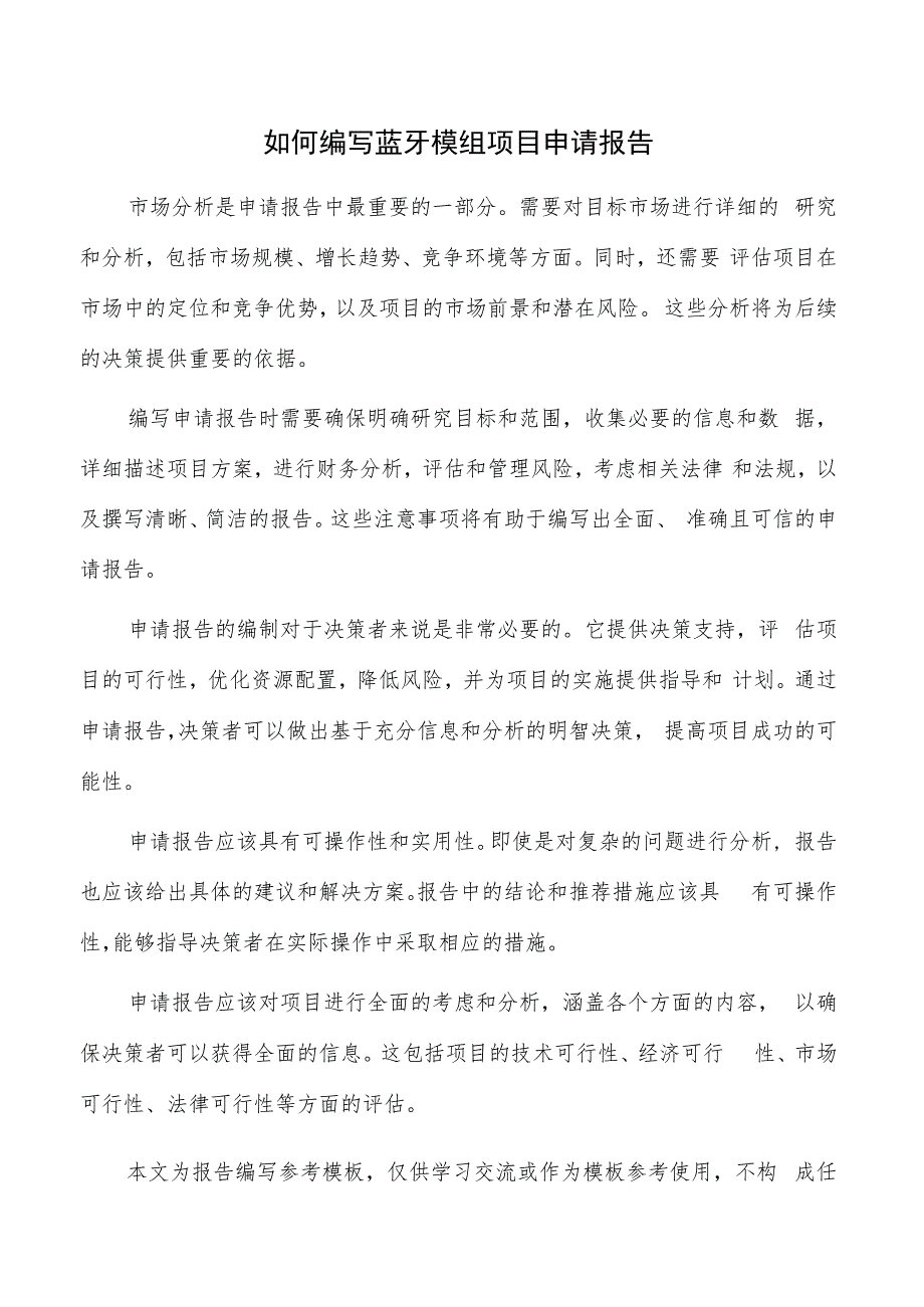 如何编写蓝牙模组项目申请报告.docx_第1页