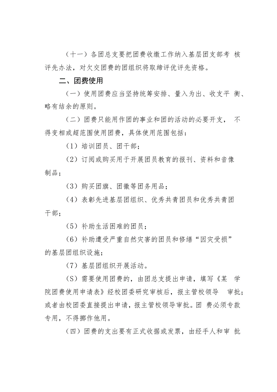 某某学院团费收缴、使用与管理办法.docx_第3页