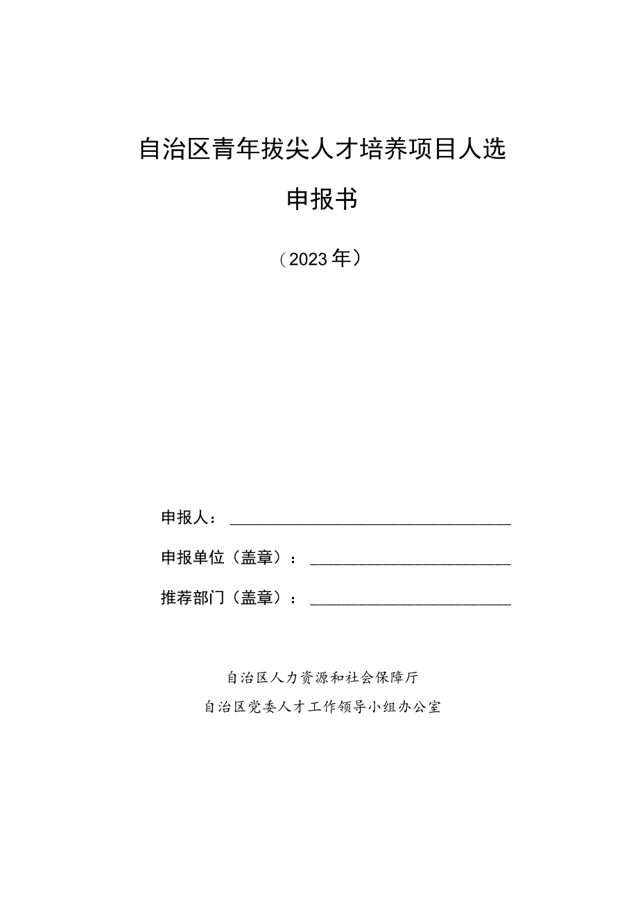 自治区青年拔尖人才培养项目人选申报书.docx_第1页