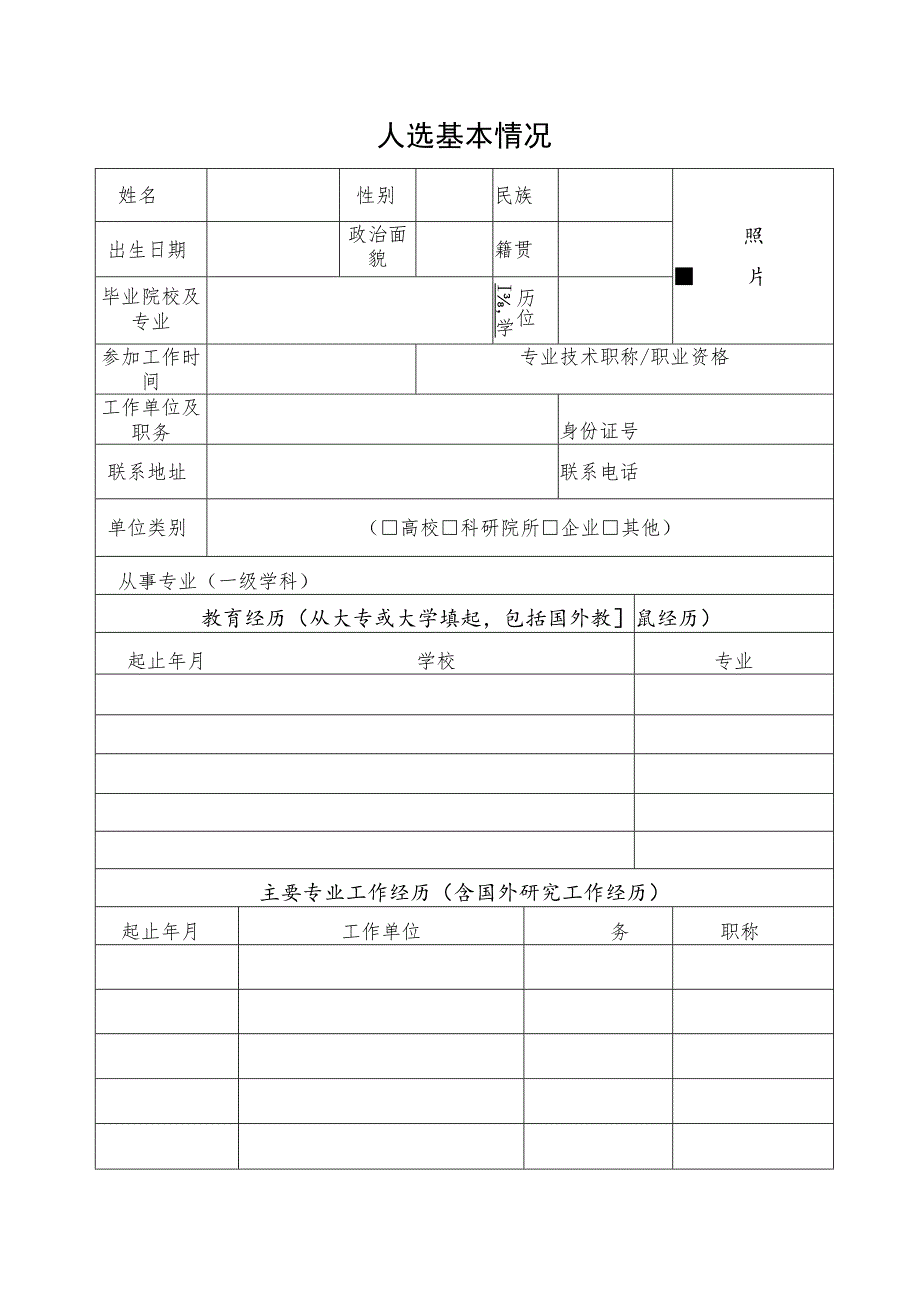 自治区青年拔尖人才培养项目人选申报书.docx_第2页